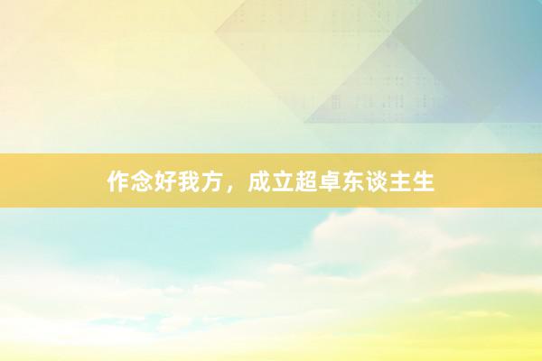 作念好我方,成立超卓东谈主生