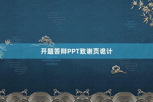 开题答辩PPT致谢页诡计