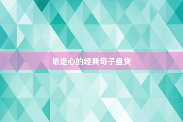 最走心的经典句子盘货
