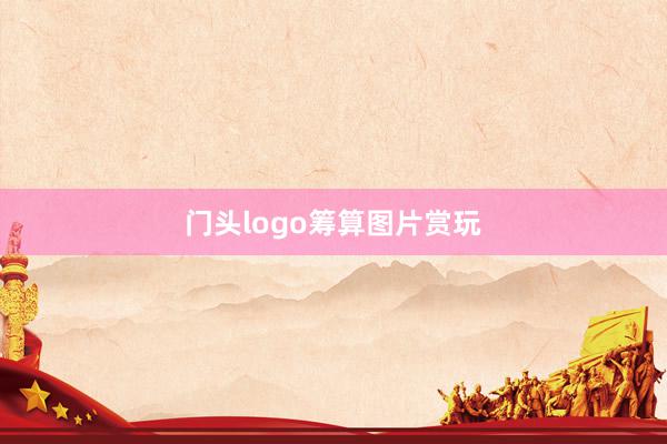门头logo筹算图片赏玩