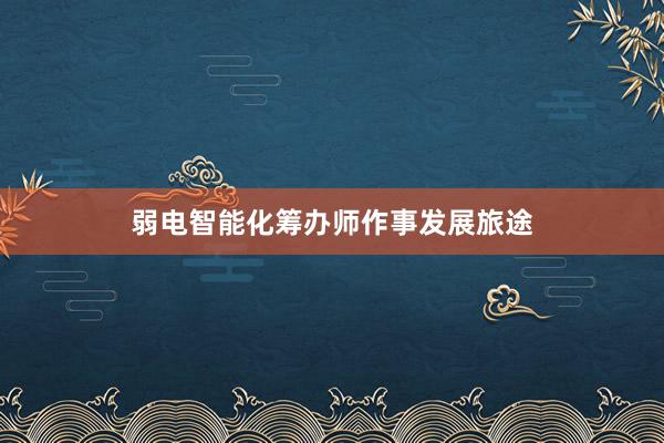 弱电智能化筹办师作事发展旅途