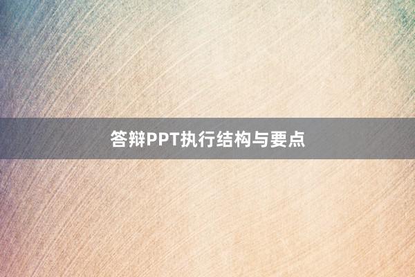 答辩PPT执行结构与要点