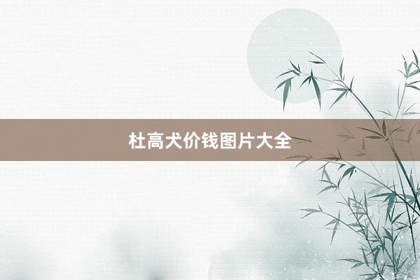 杜高犬价钱图片大全