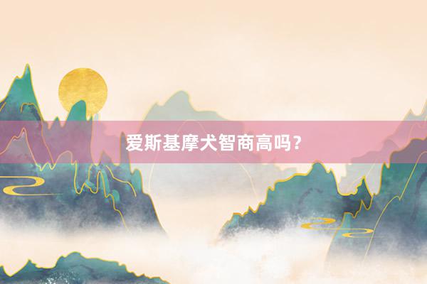 爱斯基摩犬智商高吗？
