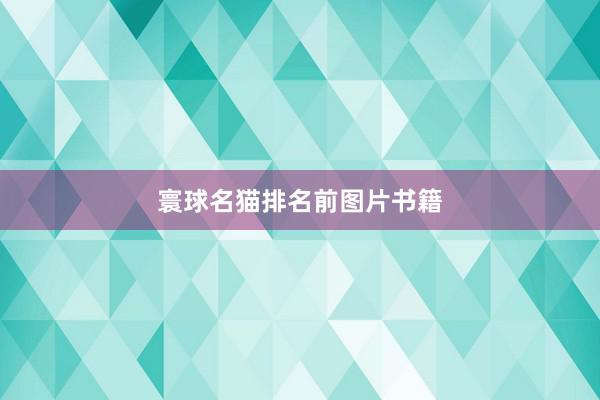 寰球名猫排名前图片书籍